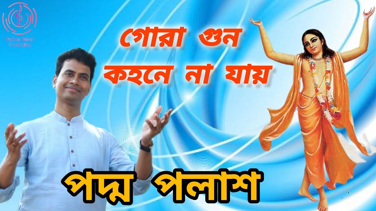 গোরা গুন কহনে না যায় (Gora Gun Kohone Na Jay) | পদ্ম পলাশ | পদাবলী কীর্তন | Padma Palash Production