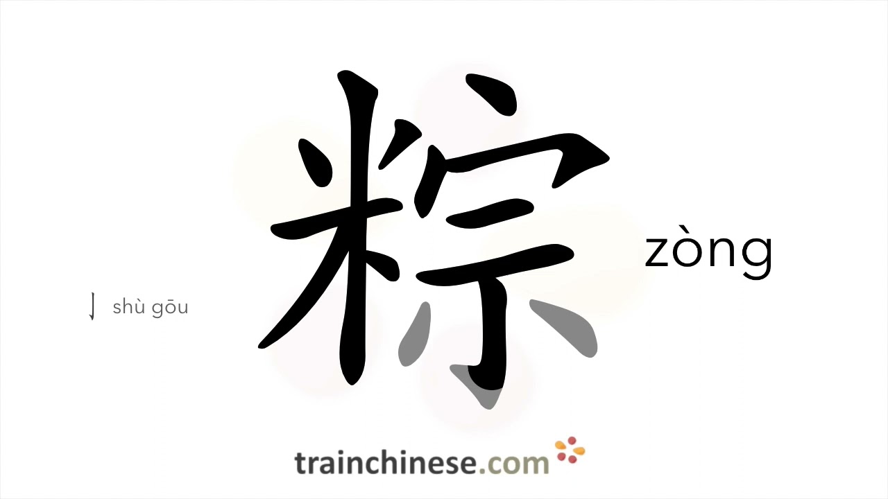 How to write 粽 (z&ograve;ng) &ndash; rice dumplings &ndash; stroke order, radical, examples and spoken audio