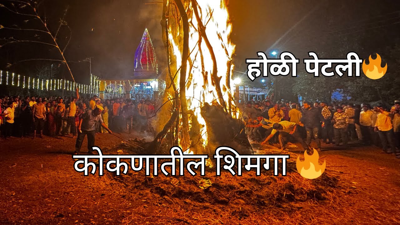 कोकणातील शिमगा उत्सव 🔥 | गावची होळी पेटली | Kokan Shimga Festival 2026