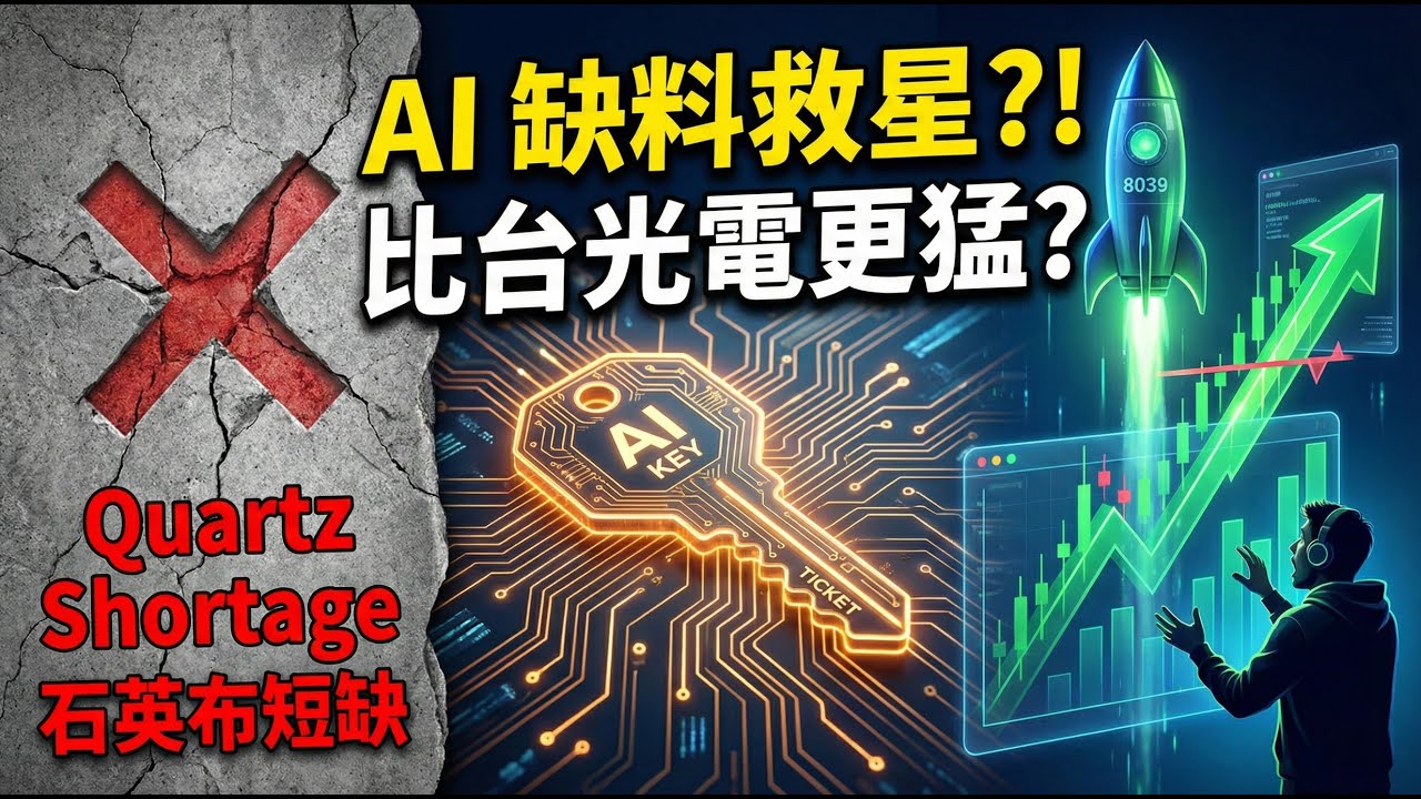 「🔥市場印證」別只存高股息 ETF！台虹 (8039) Q3 獲利超越上半年，這張「AI 門票」能納入資產配置嗎？
