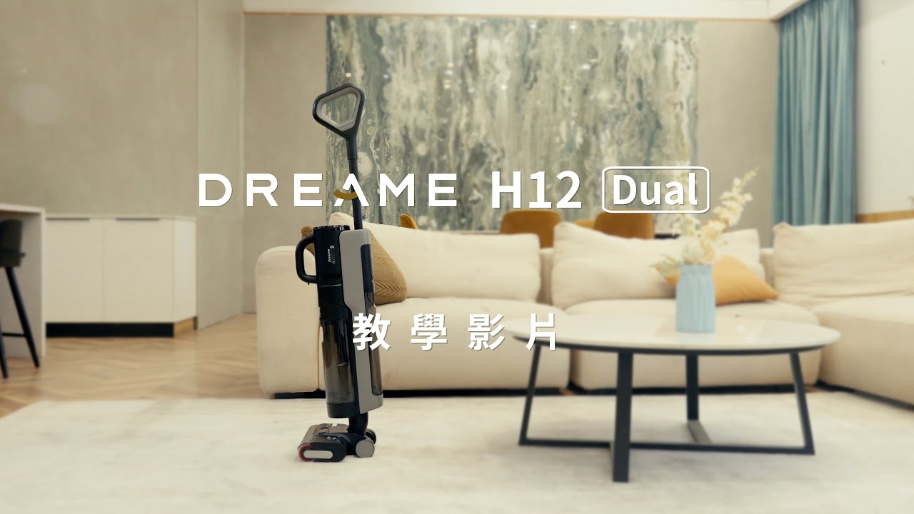 追覓 H12 Dual｜教學影片