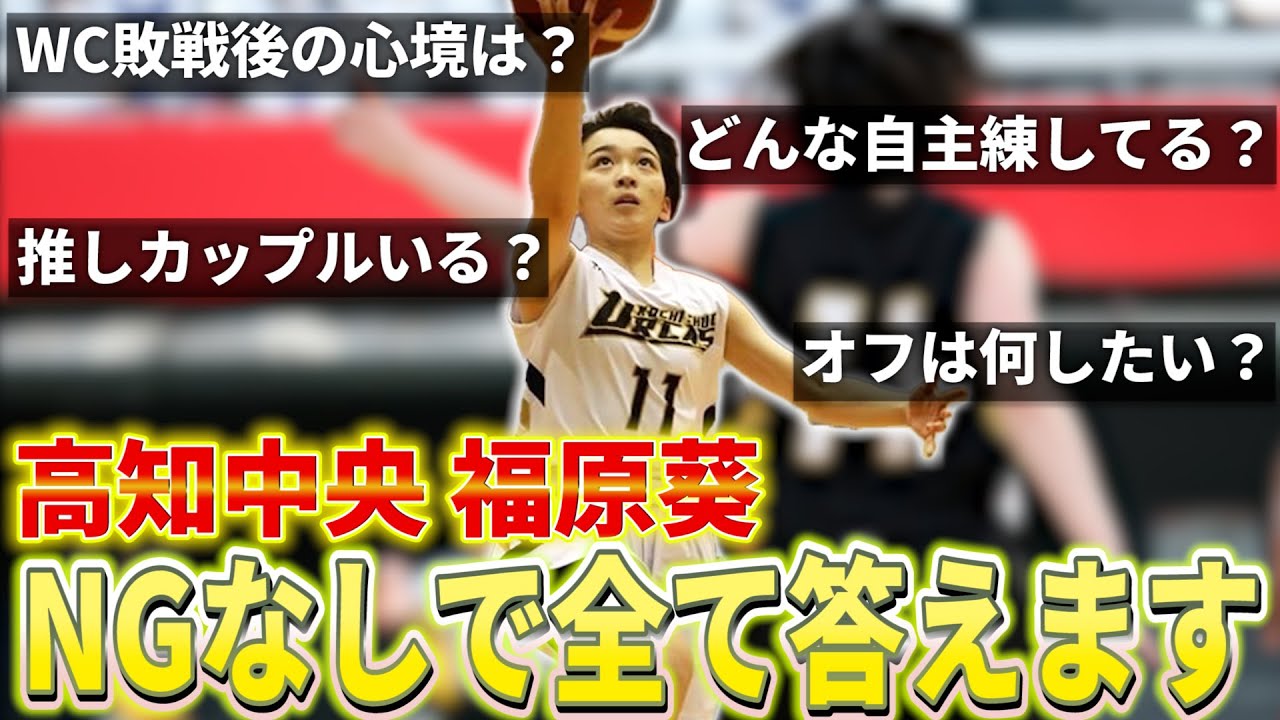 【高校バスケ】福原葵ちゃんのキャラ崩壊!? 深掘りし過ぎたら本性が丸裸に、、、 ウィンターカップベスト5も発表！