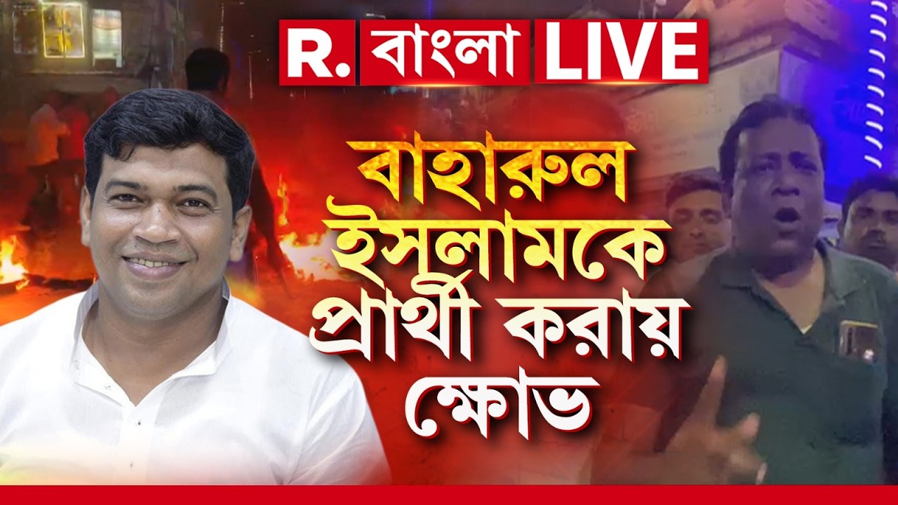 Bhangar | বাহারুল ইসলামকে প্রার্থী করায় ক্ষোভ, ২০২৬-ভাঙড়ে মুছে যাবে ঘাসফুল ? | LIVE News