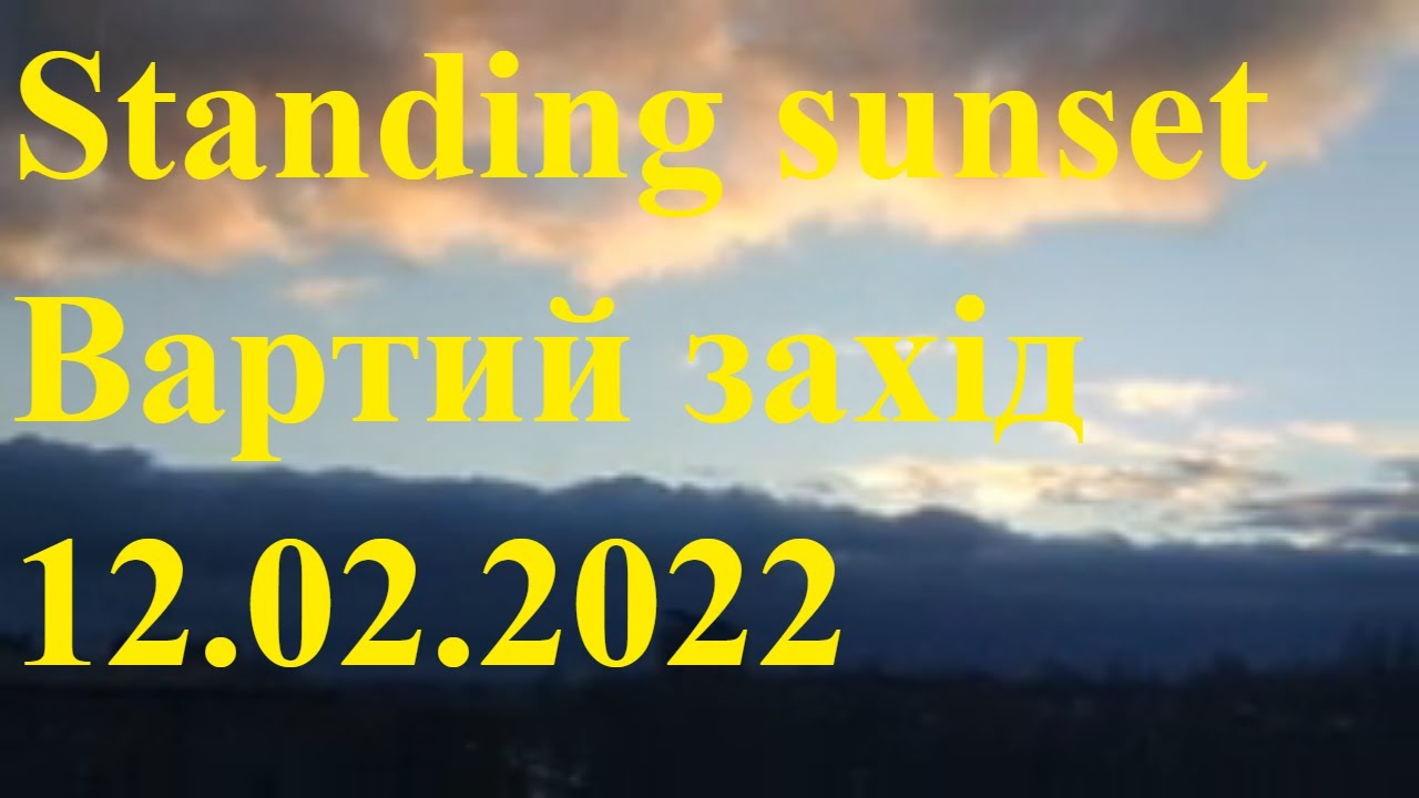 Standing sunset Вартий захід 12.02.2022