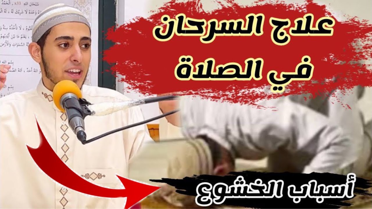 كيف تخشع في صلاتك 👈 علاج السرحان في الصلاة 👌 مستحيل تسرح تاني في الصلاة☑️ اسباب مجربة 100‎%‎