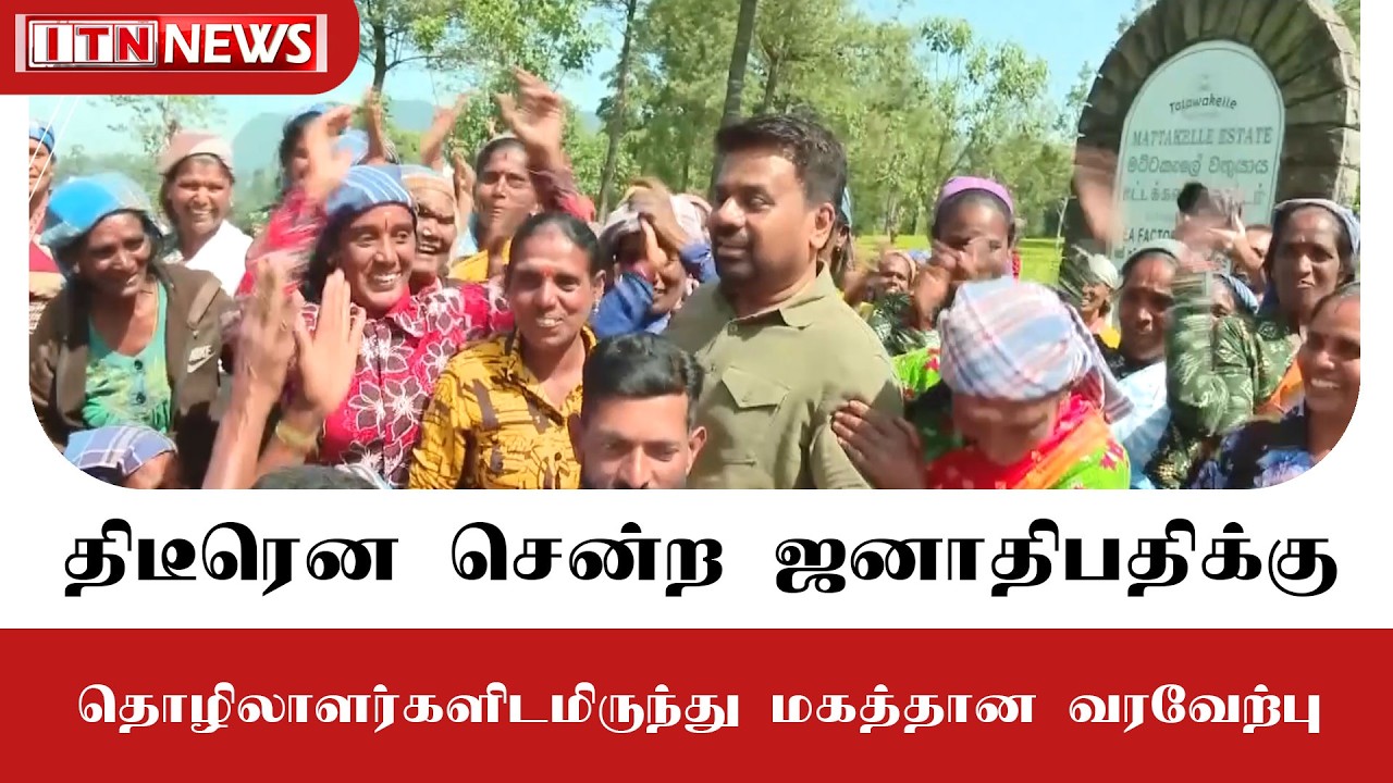 திடீரென சென்ற ஜனாதிபதிக்கு தொழிலாளர்களிடமிருந்து மகத்தான வரவேற்பு!