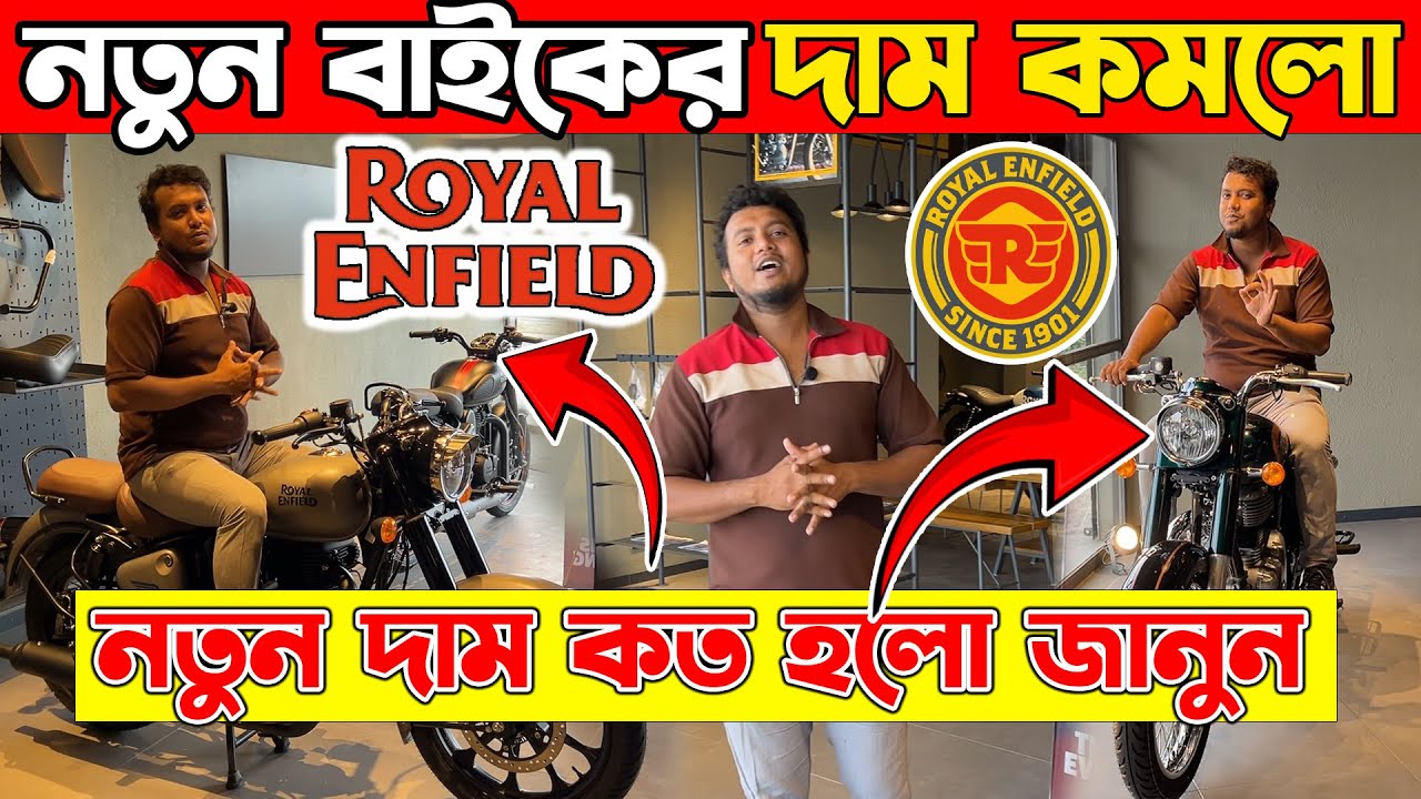 Royal Enfield✅Bike Price in Bangladesh🔥নতুন দাম কত কমলো? Classic 350CC, Hunter 350CC, Meteor 350 CC
