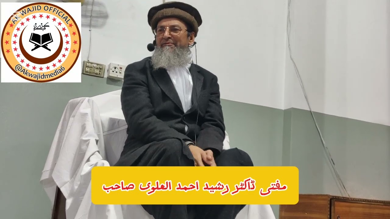 مفتی ڈاکٹر رشید احمد العلوی صاحب دامت برکاتہم العالیہ ( ادارۃالعلوم اسلامیہ گکھڑ )