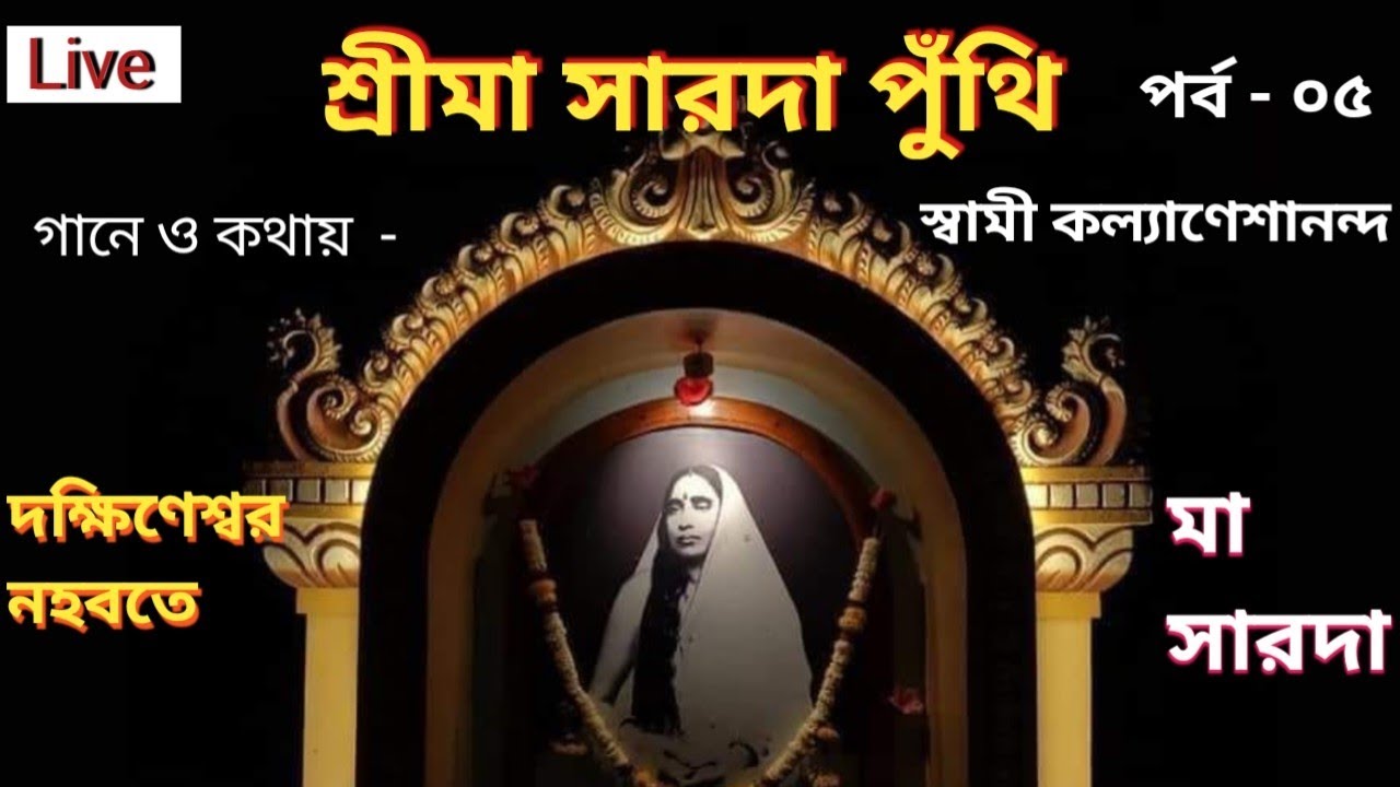 Srimaa Sarada Punthi -(Episode - 05)| শ্রীমা সারদা পুঁথি ( পর্ব- ৫)/ Swami Kalyaneshananda