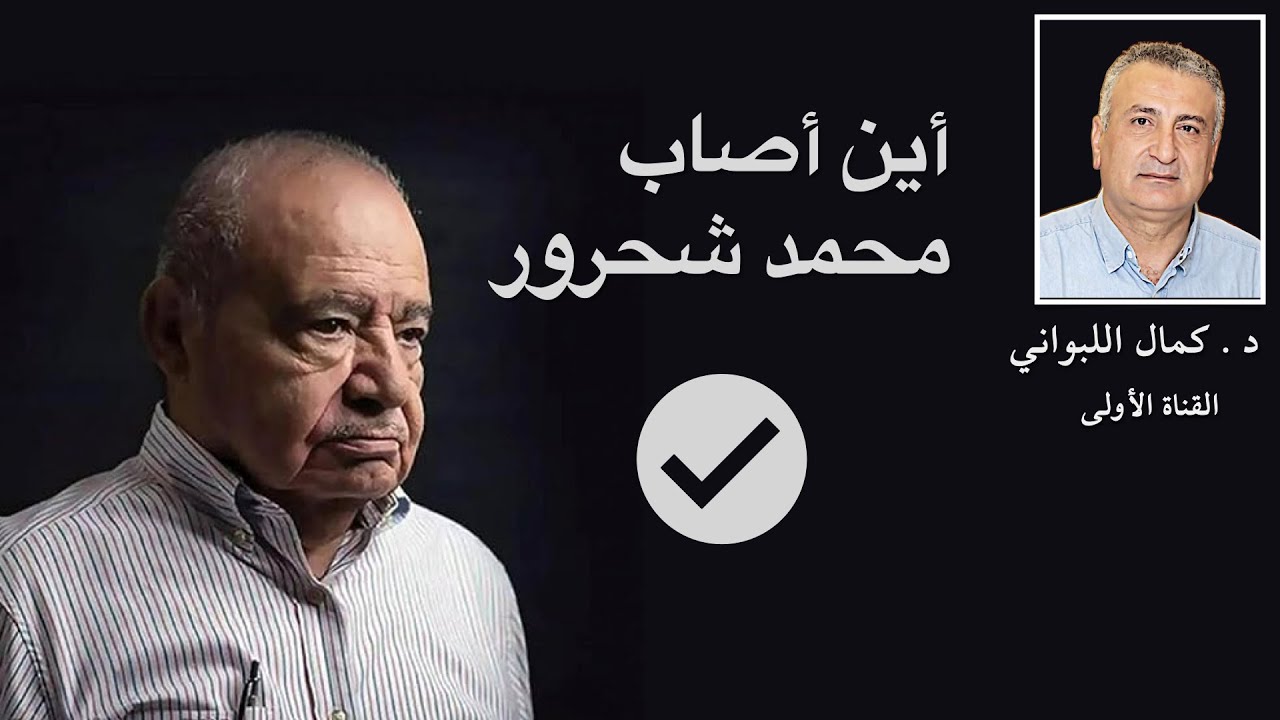 أين أصاب محمد شحرور