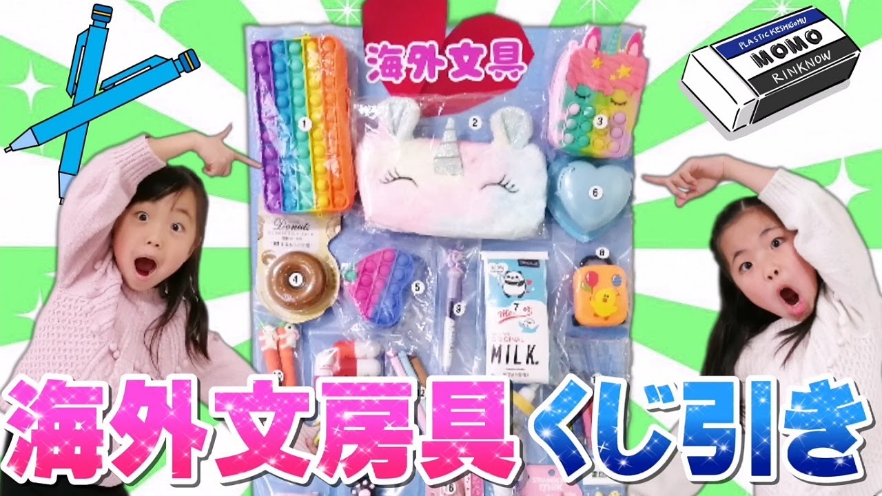 【文房具】超豪華✨海外文房具くじ引き!!ポップイット筆箱やかわいいユニコーングッズをくじで当てまくれ☆ #プッシュポップ