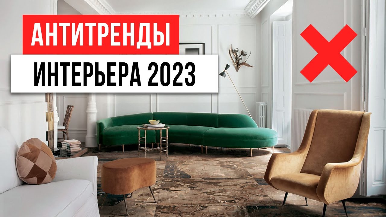 ЗАБУДЬ! ТАК УЖЕ НИКТО НЕ ДЕЛАЕТ ❌ 13 антитрендов дизайна интерьера 2023