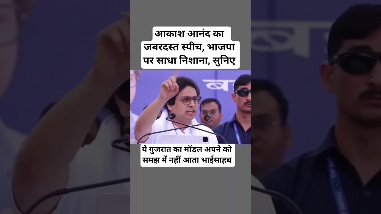 Akash Anand ka jabardast speech, BJP ki khool di pol. #akashanandbsp #bsp #mayawatiji #jaibhim