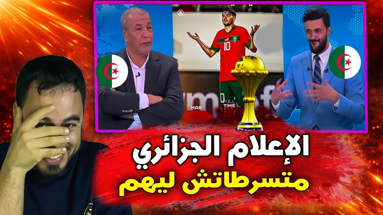 صدمة الإعلام الجزائري 🚨😱 بعد فوز المغرب بكأس إفريقيا عوض السنغال
