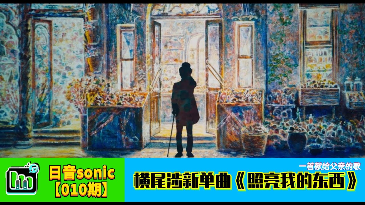 【日音sonic】横尾涉的新歌《照亮我的东西》，这是一首献给父亲的歌