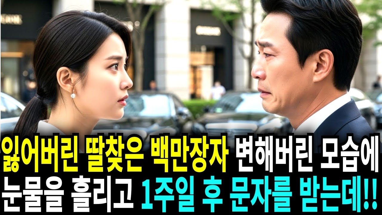 잃어버린 딸 찾은 백만장자, 오열하여 눈물흘리고 1주일 후 문자를 받는데!!
