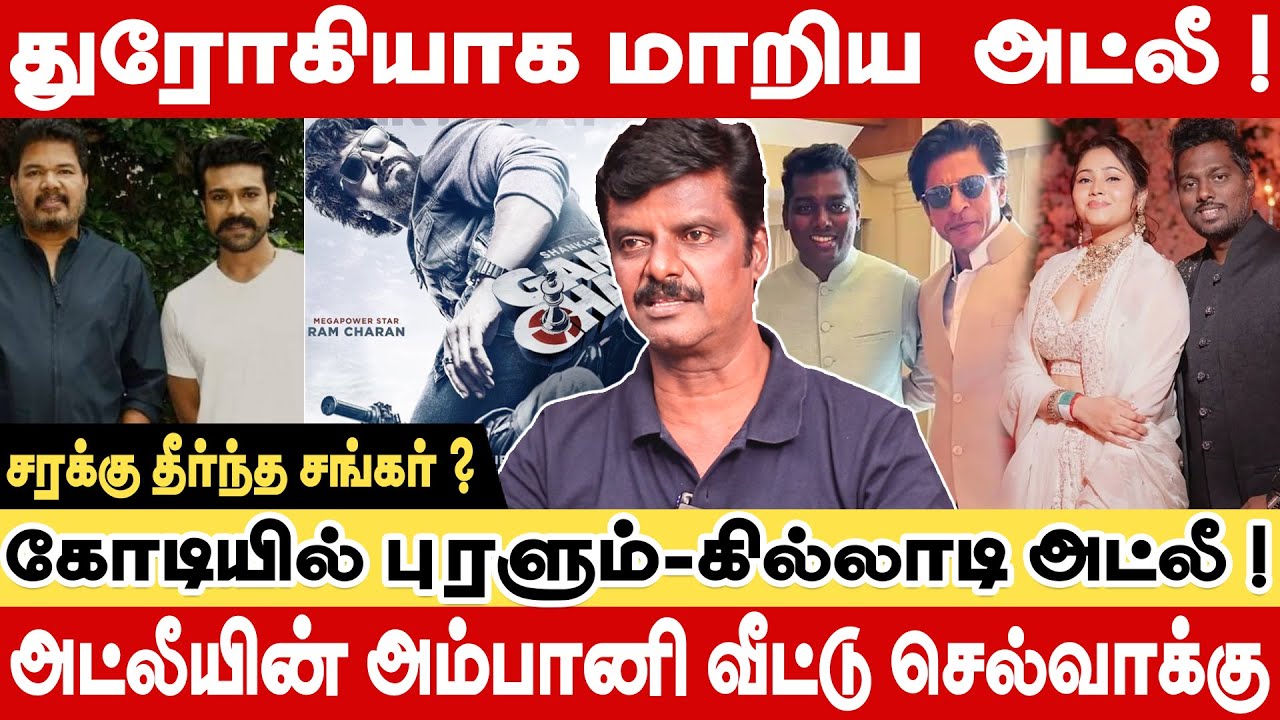 துரோகியாக மாறிய அட்லீ! அட்லீ யின் அம்பானி வீட்டு செல்வாக்கு Journalist Dindugal venkatesh #atlee