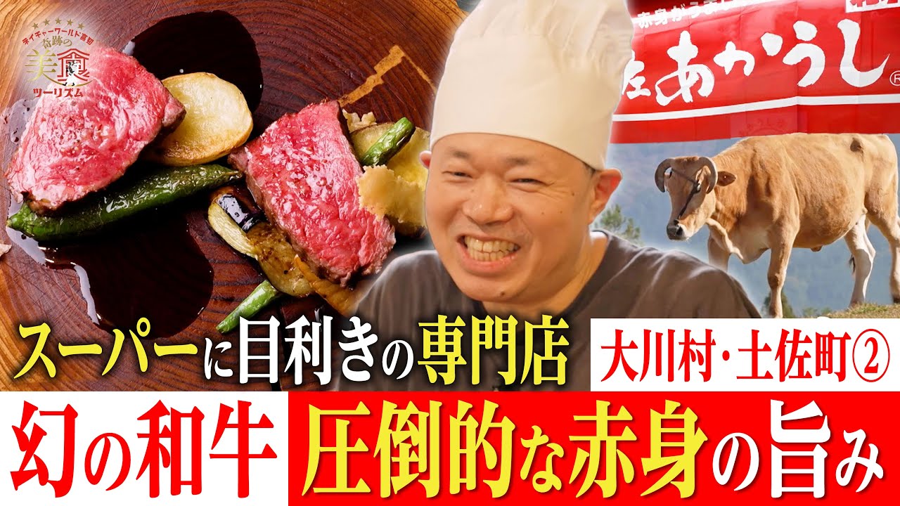 【土佐あかうし🤗💖】幻の和牛の圧倒的な赤身の旨さ！目利きのあかうし専門店へ・大川村・土佐町②｜奇跡の美食ツーリズム #高知 #高知グルメ #高知旅行