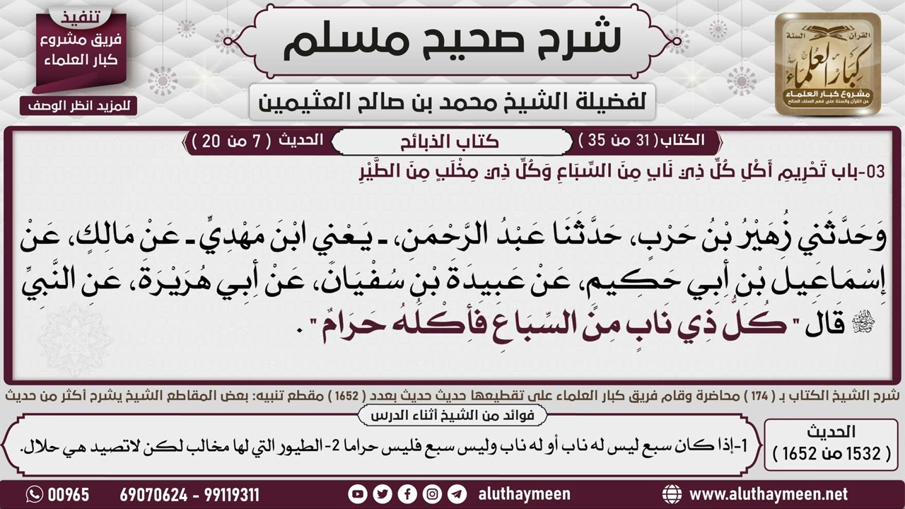 1532 - 1652 باب  تحريم أكل كل ذي ناب من السباع وكل ذي مخلب من الطير📔 صحيح مسلم - ابن عثيمين
