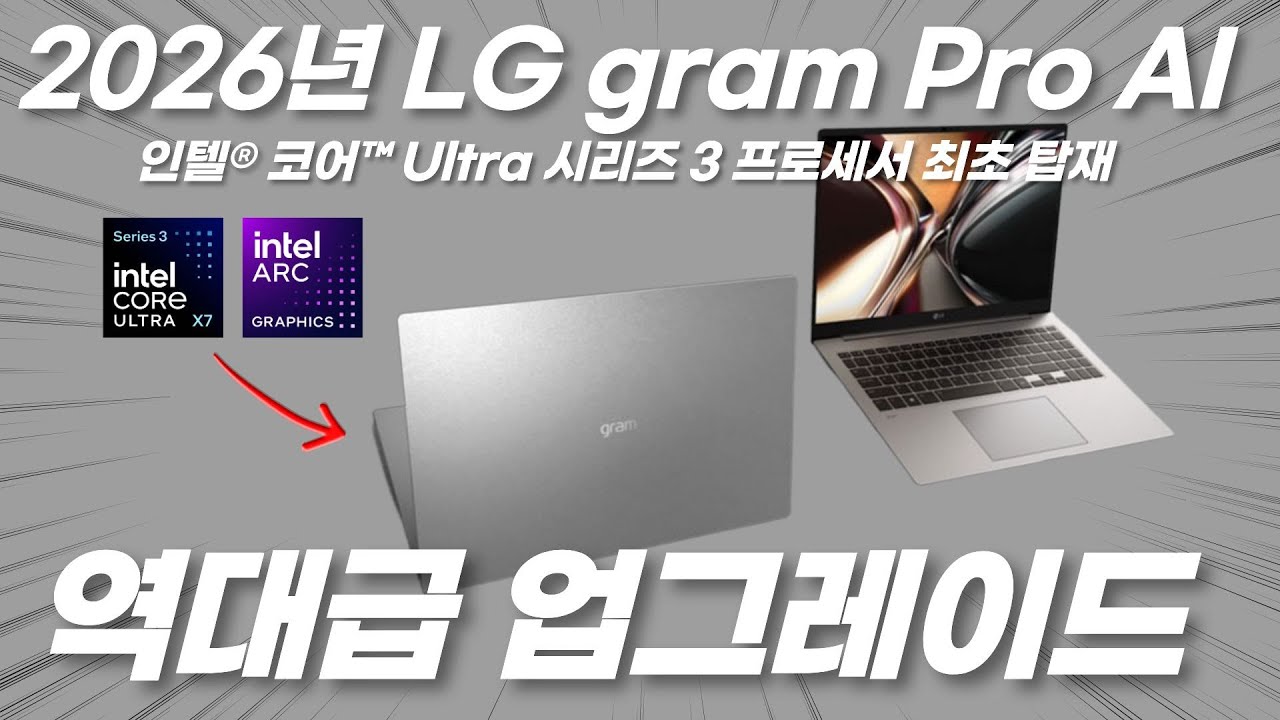 26년 국내 최초! 팬서레이크 탑재 LG gram Pro AI 리뷰｜인텔 코어 Ultra 시리즈 3 프로세서