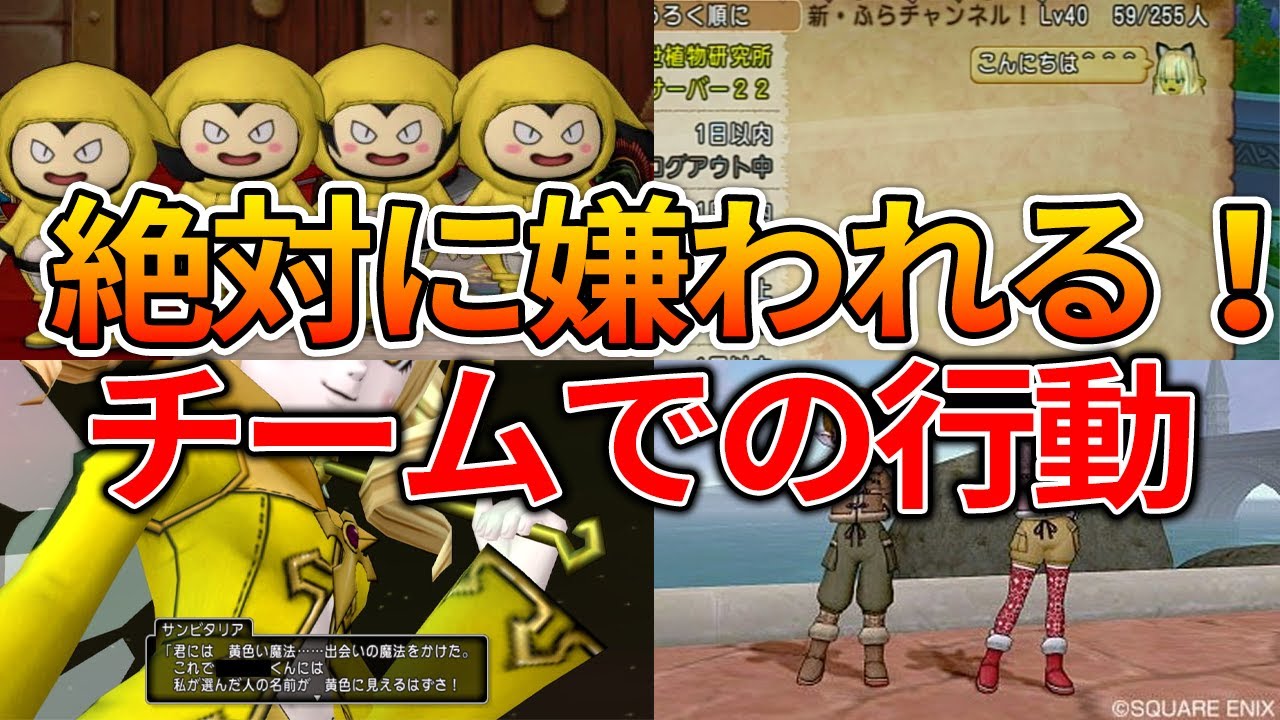 ドラクエ10 チームで嫌われる方法を紹介！〇〇をするとみんなから拒絶されてしまうぞ！【ドラクエ10】