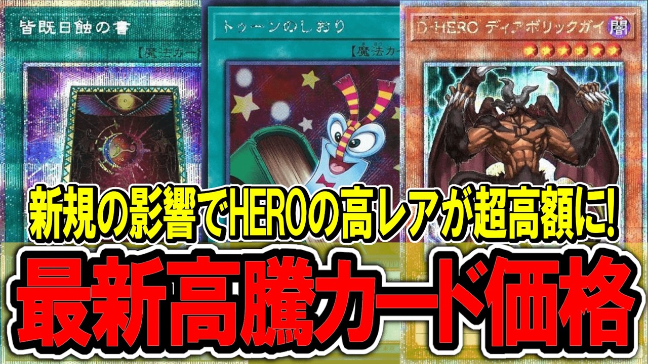 【遊戯王】HEROの高レアがとにかく高い！ 遊戯王高騰カード価格情報！リミテッドパックGX/ラーイエロー/トゥーン【遊戯王 高騰】