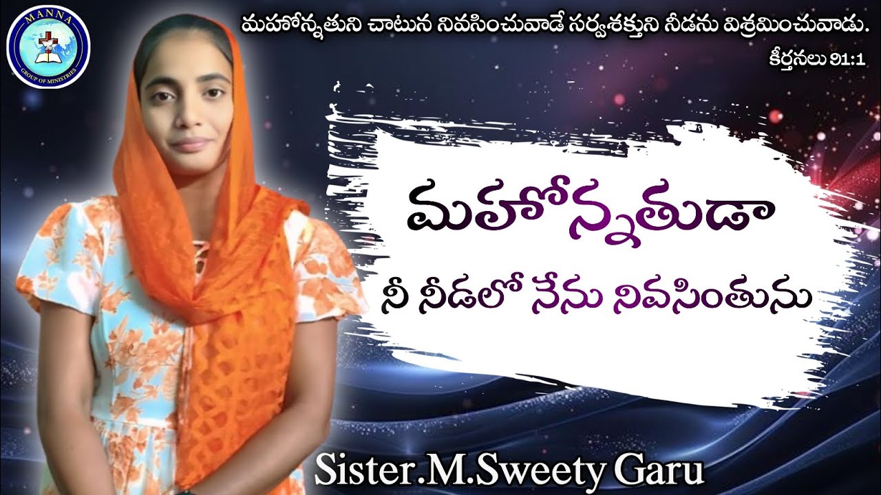 ||మహోన్నతుడా నీ నీడలో నేను నివసింతును||  Sung by Sister.M.Sweety Garu