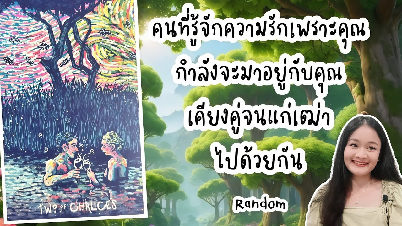คนที่รู้จักความรักเพราะคุณ..กำลังจะมาอยู่กับคุณ..เคียงคู่กันจนแก่เฒ่า!💍👩‍❤️‍👨🏡💞🌳🍀🍇#random