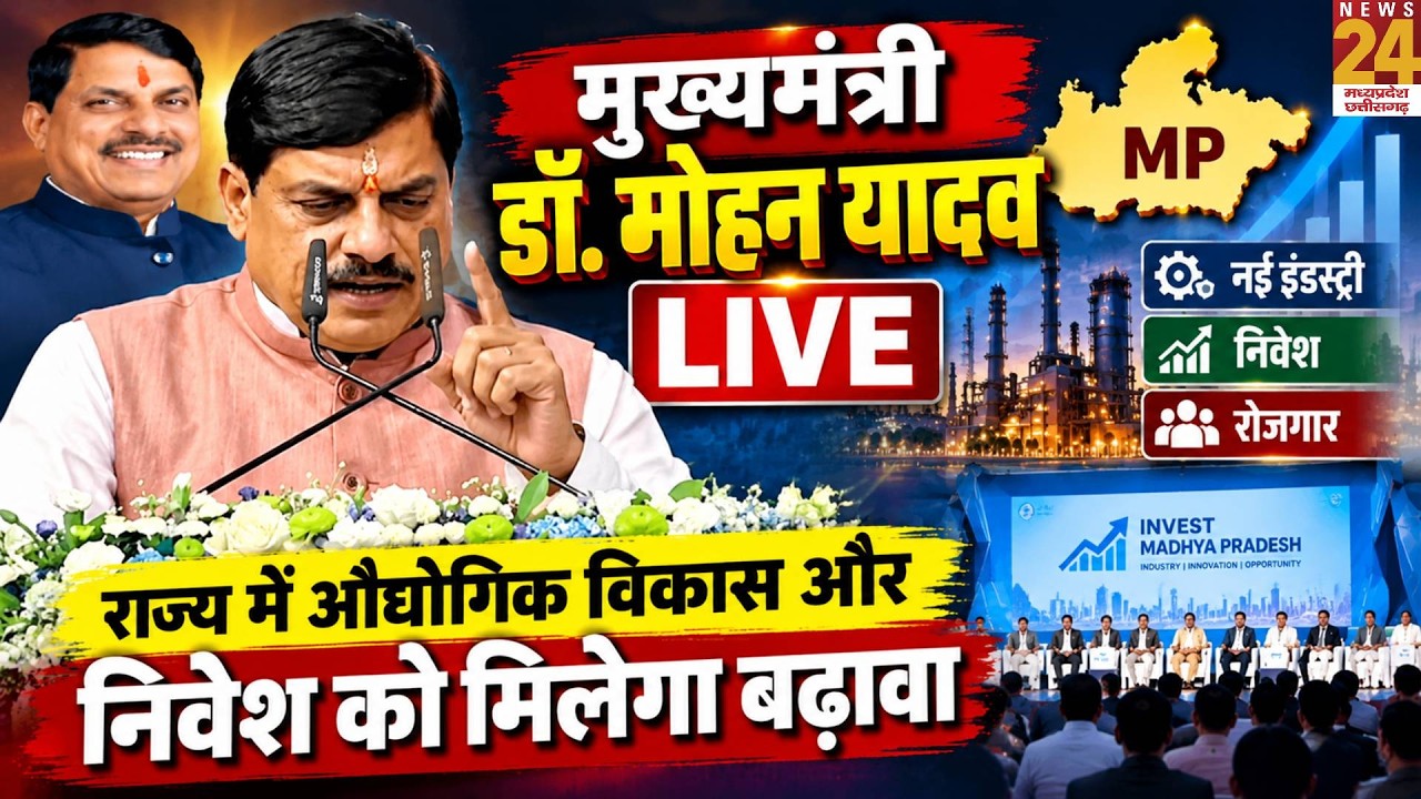 CM डॉ. मोहन यादव LIVE: MP में औद्योगिक विकास और निवेश को मिलेगा बढ़ावा | Madhya Pradesh News