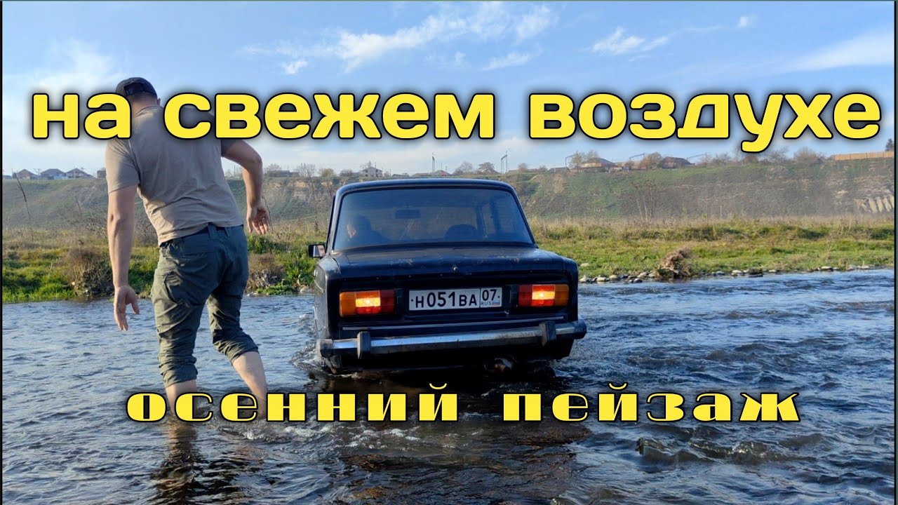 Осенний пикник на Северном Кавказе. 