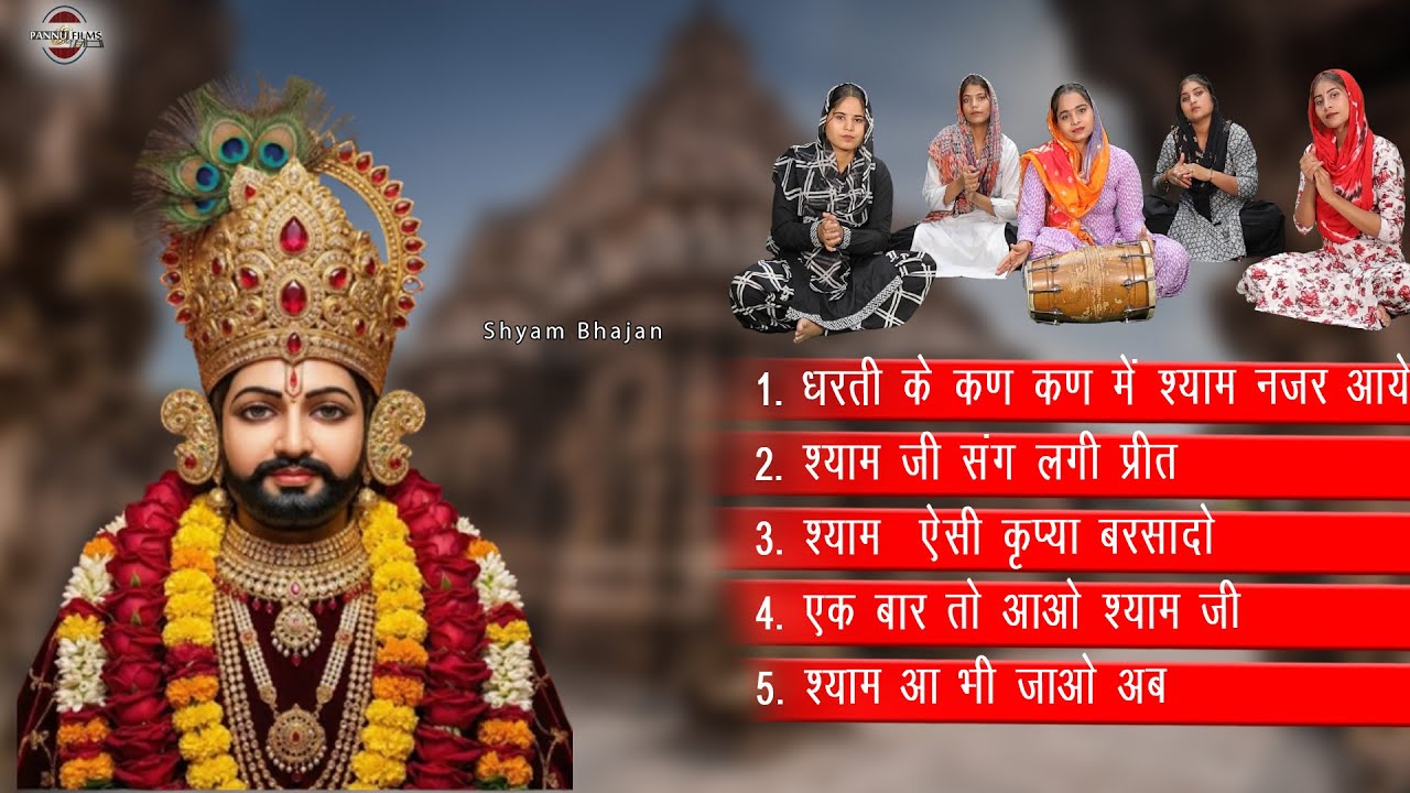 Nonstop Top 5 Khatushyam Bhajans | Shyam Bhajans | Reena Panchal | Khatu Shyam Ji Bhajans 2026