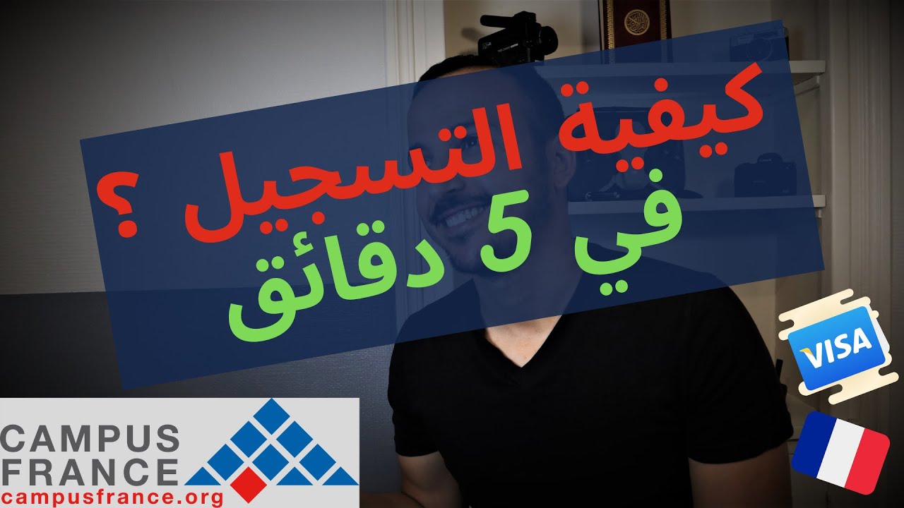 Inscriptions &eacute;tudes en France - boite PASTEL en 5 minutes - الدراسة في فرنسا - التسجيل في 5 دقائق