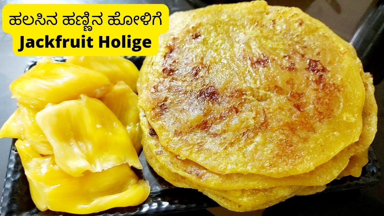 ಹಲಸಿನ ಹಣ್ಣಿನ ಹೋಳಿಗೆ,ಬಹಳ ಸ್ವಾದಿಷ್ಟವಾದ ಹೋಳಿಗೆ ಇದು ಒಮ್ಮೆ ಮಾಡಿ ನೋಡಿ|| Jackfruit Holige #holige