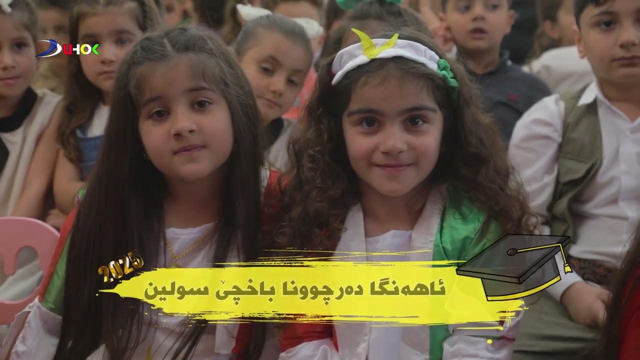 ئاهه‌نگا ده‌رچوونا باخچێ سولين 2024 ـ 2025