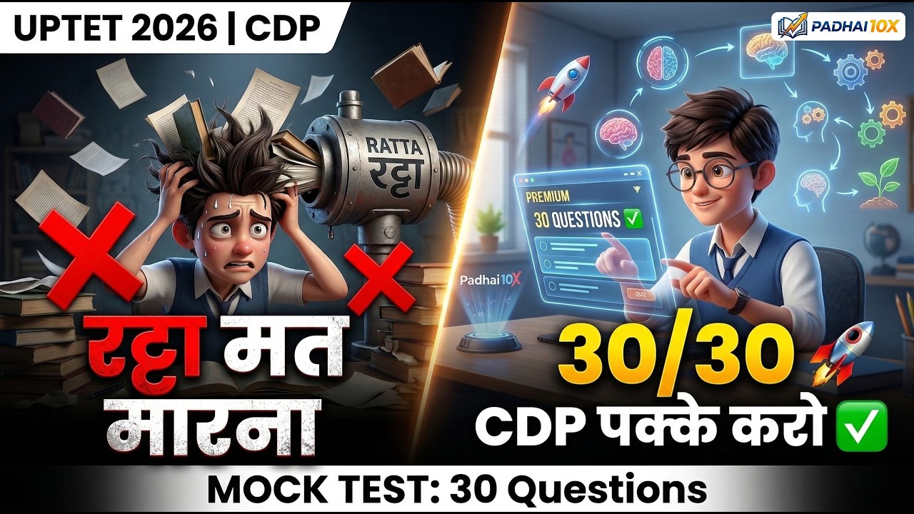 UPTET 2026 CDP Mock Test 🚀 | Bal Vikas के 30 Questions पक्के kro! | Ratta मत मारना ❌