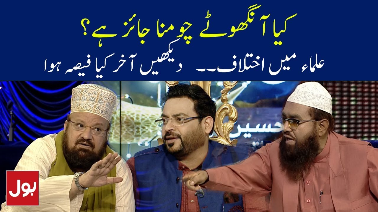 Kia Anguthe Chumna Jaiz Hai? | Ramzan Mein BOL