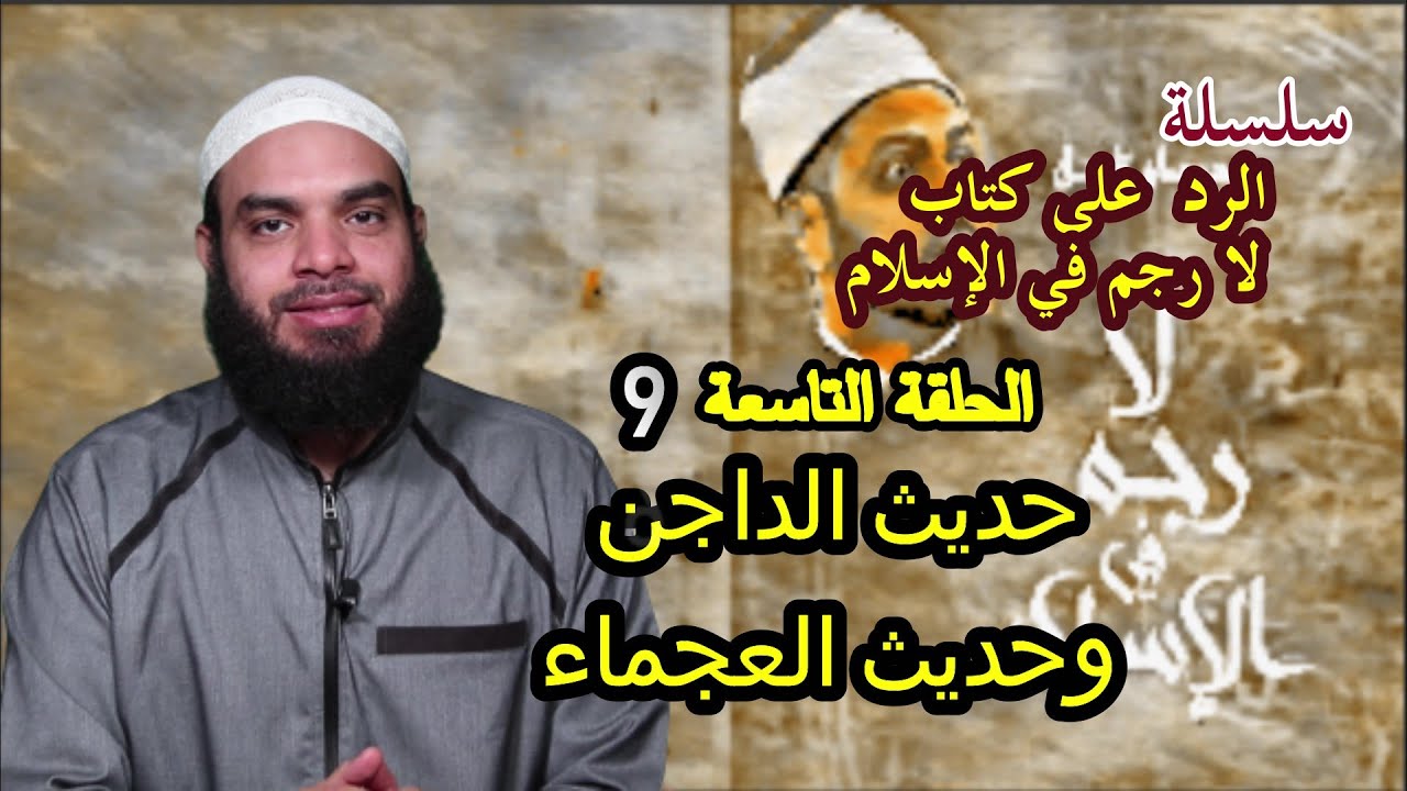 حديث الداجن وحديث العجماء 🕋🕋 الحلقة التاسعة 🕋🕋 سلسلة الرد على كتاب ( لا رجم في الإسلام )
