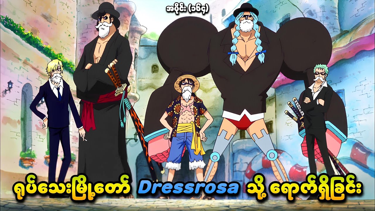 One Piece အပိုင်း (၁၆၄) | ရုပ်သေးမြို့တော် Dressrosa သို့ ရောက်ရှိခြင်း | SMART Recaps