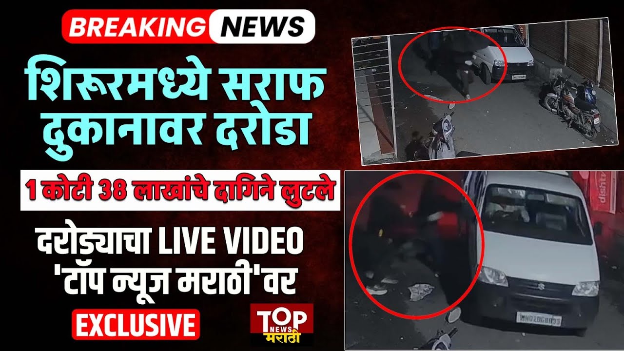 SHIRUR AMOL JEWELLER ROBBERY CCTV:शिरूरमधील अमोल ज्वेलर्सवर दरोडा;1 कोटी 38 लाखांचा ऐवज लंपास कंपास