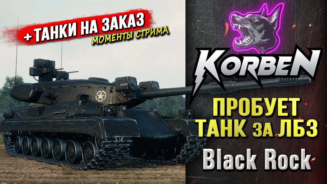 ТАНК ЗА ЛБЗ &bull; BLACK ROCK ◄+ТАНКИ НА ЗАКАЗ►