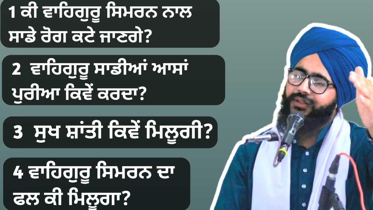 ਵਾਹਿਗੁਰੂ ਵਾਹਿਗੁਰੂ ਸਿਮਰਨ ਕਰਨ ਦਾ ਫਾਇਦਾ bhai virender singh rampura phul