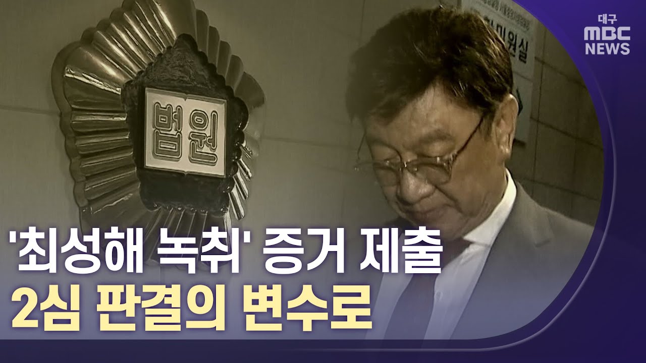 [대구MBC뉴스] '최성해 녹취록' 2심 새 변수로 떠올라