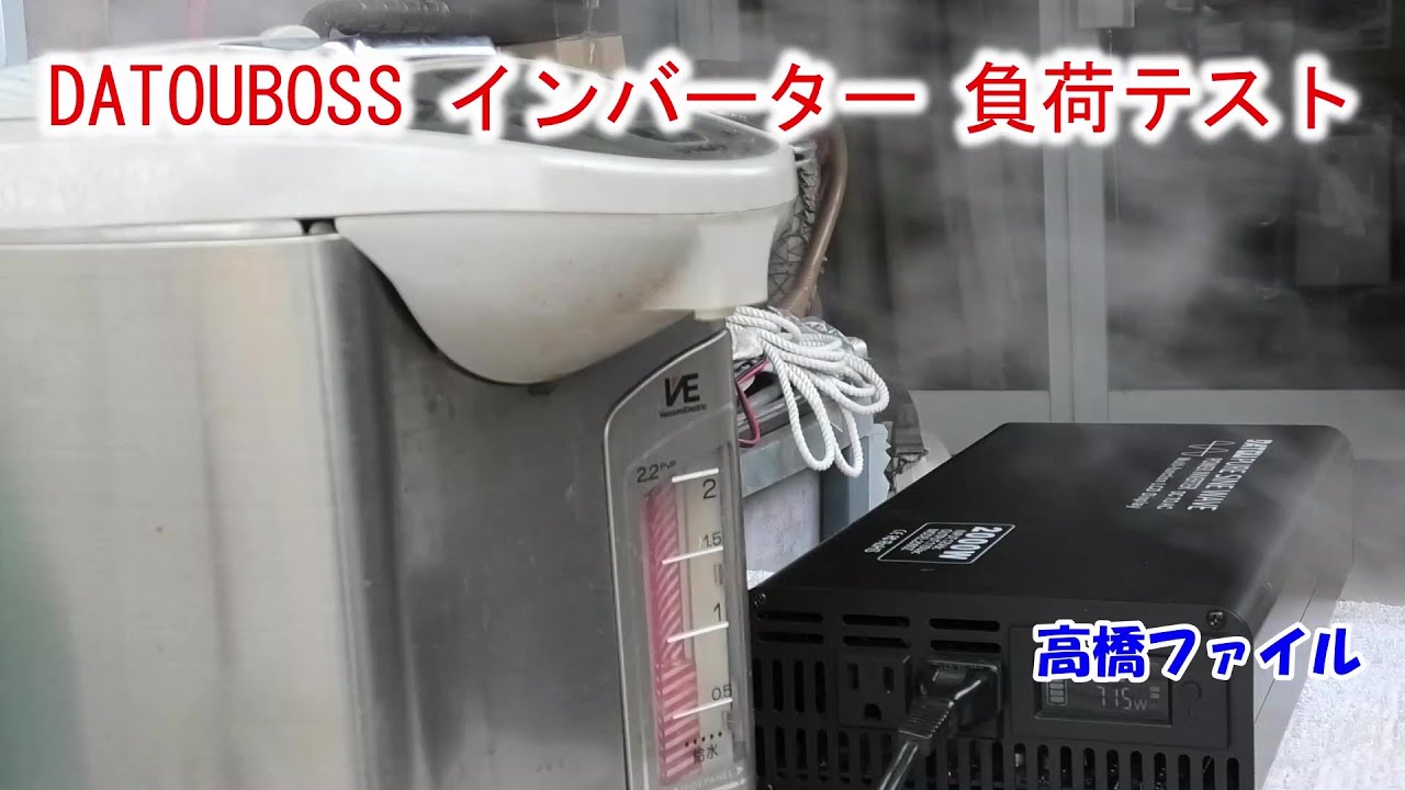 【DATOUBOSS インバーター 負荷テスト】純正弦波 インバーター カーインバーター 2000W 12V  船 キャンプ アウトドア