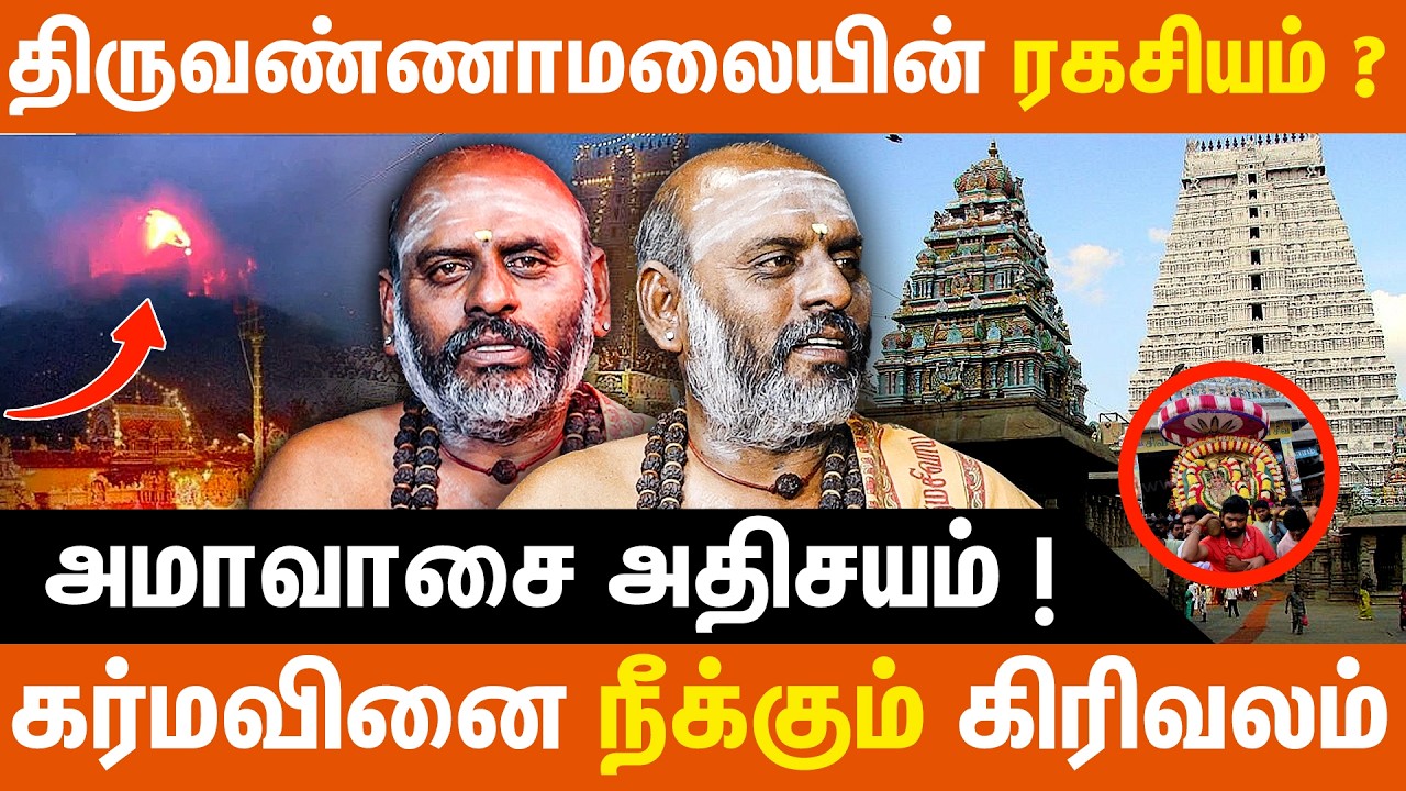 திருவண்ணாமலையின் ரகசியம் ? கர்மவினை நீக்கும் கிரிவலம் | Thiruvannamalai | Annamalaiyar Temple