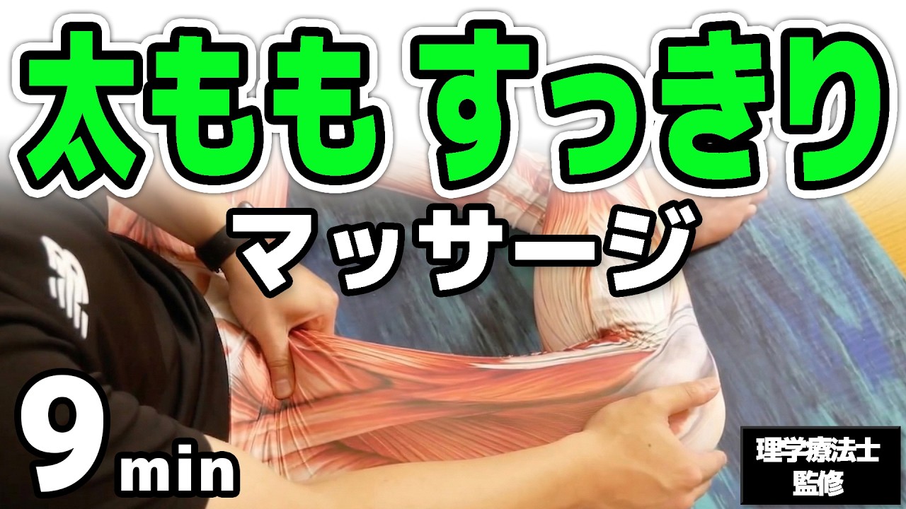 太もも激痩せマッサージ！【1日10分でキレイな脚にする方法】