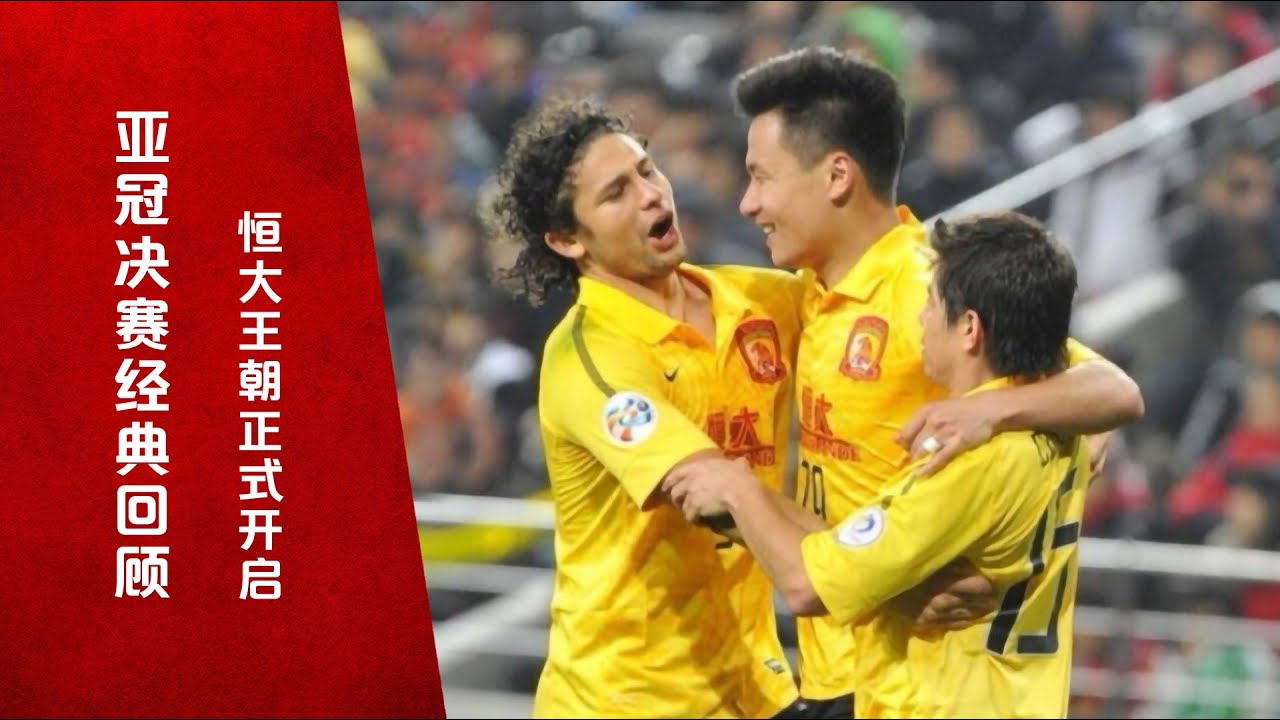 2013年亚冠决赛！恒大王朝正式开启，成功登顶亚洲之巅