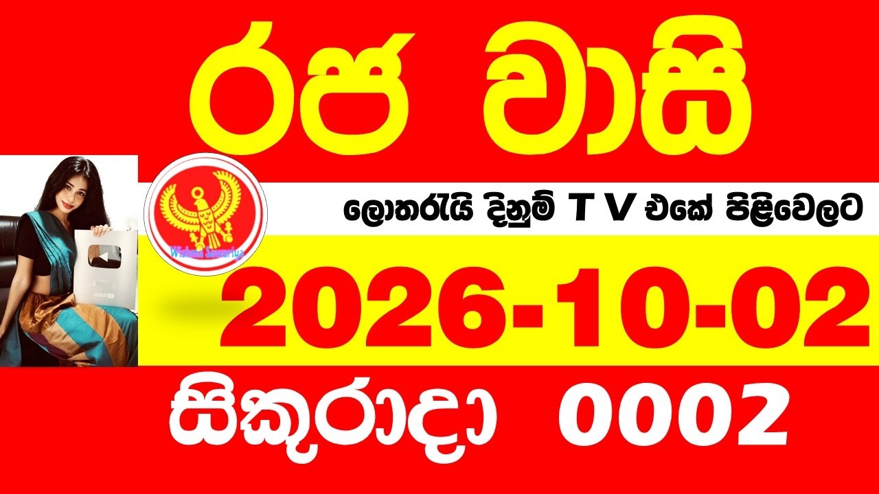 Wasi 0002 2026.10.02 Today වාසි 02 DLB Lottery Result ප්&zwj;රතිඵල DLB Friday 002