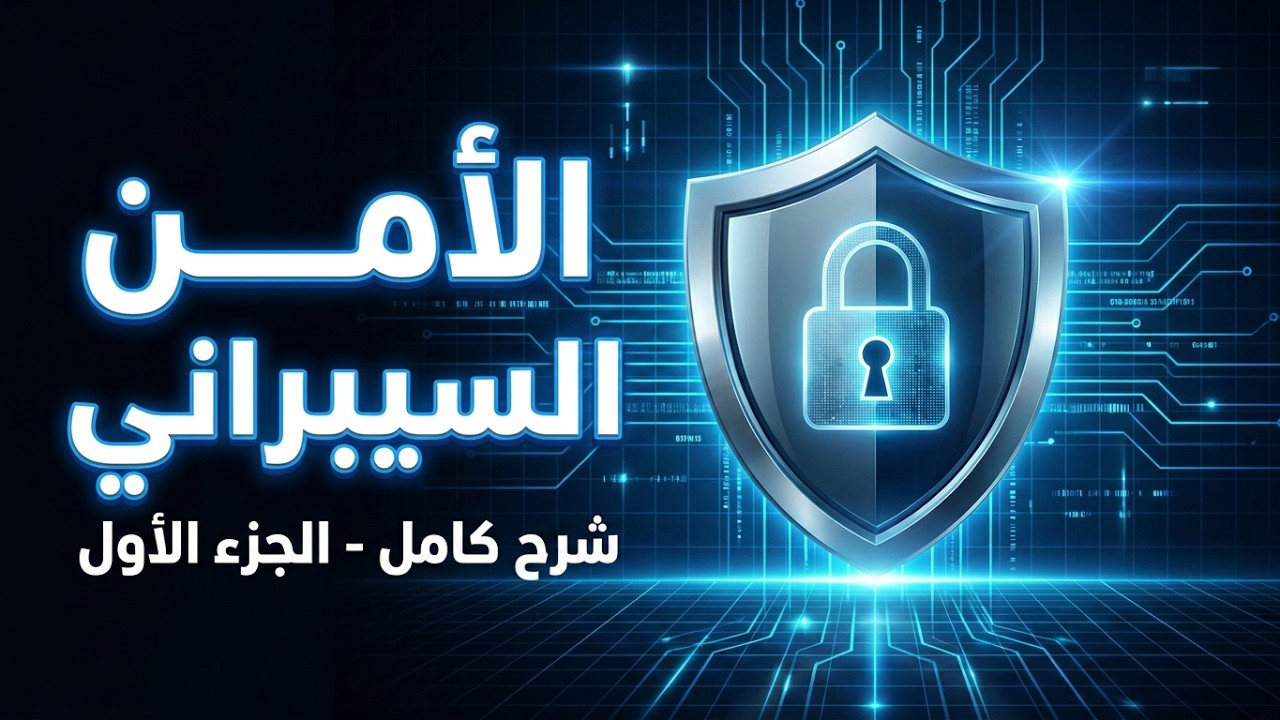 شرح الامن السيبراني عربي الجزء الاول