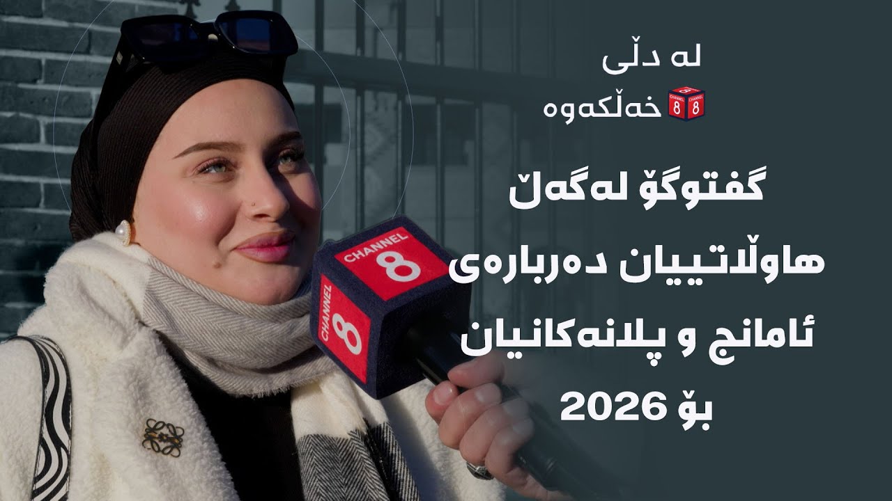 لە دڵی خەڵکەوە - گفتوگۆ لەگەڵ هاوڵاتییان دەربارەی ئامانج و پلانەکانیان بۆ ٢٠٢٦