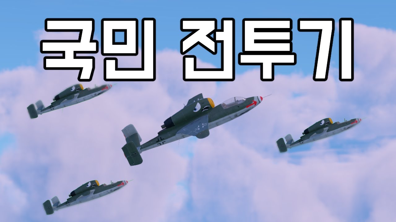 [워 썬더] 국민당 전투기 한 대를 주는 미친 복지! 우리 정치인이 미쳤어요!